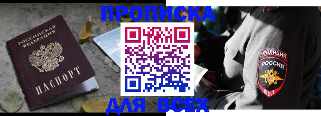 купить прописку в Алтае